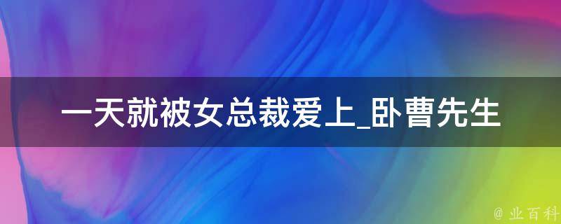 一天就被女总裁爱上