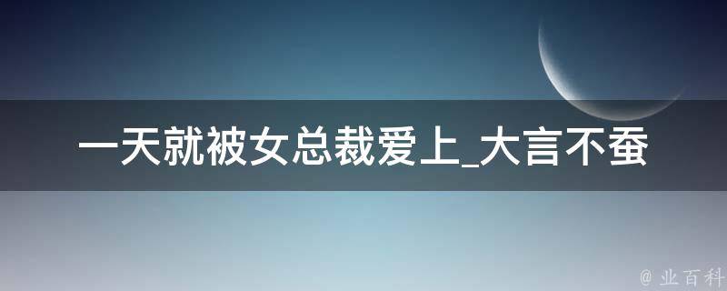 一天就被女总裁爱上