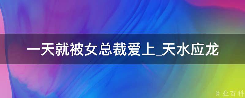 一天就被女总裁爱上