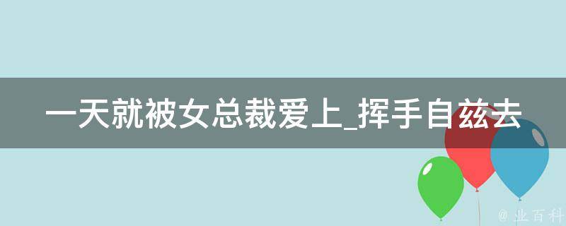 一天就被女总裁爱上