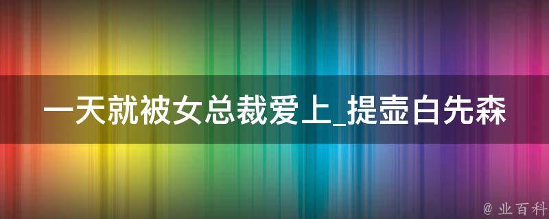 一天就被女总裁爱上