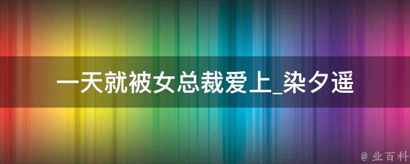 一天就被女总裁爱上