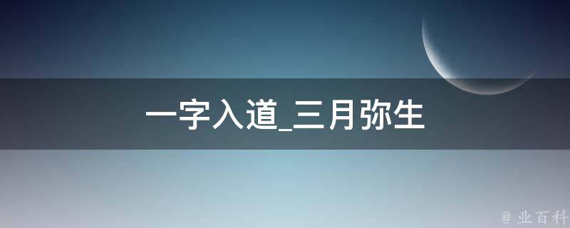 一字入道