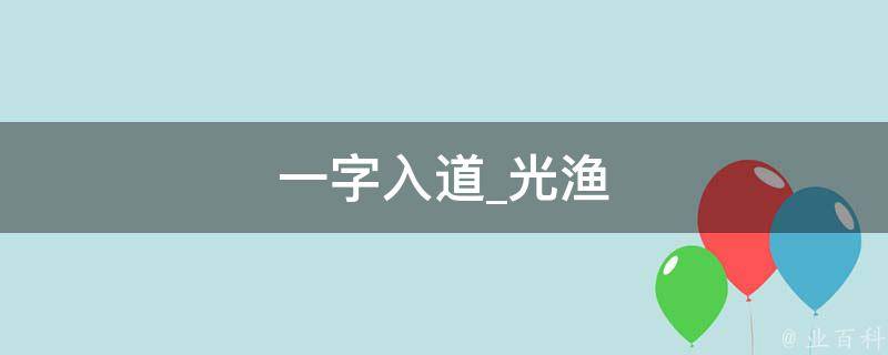 一字入道