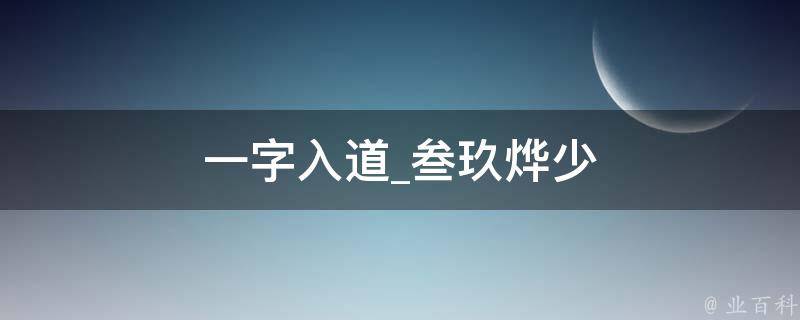 一字入道