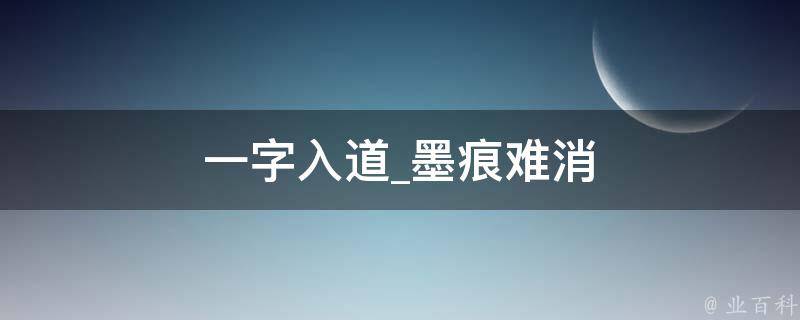 一字入道