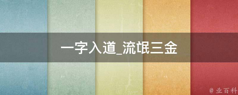 一字入道