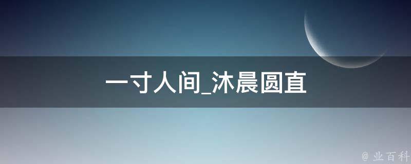 一寸人间