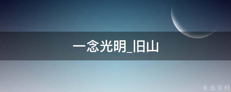 一念光明