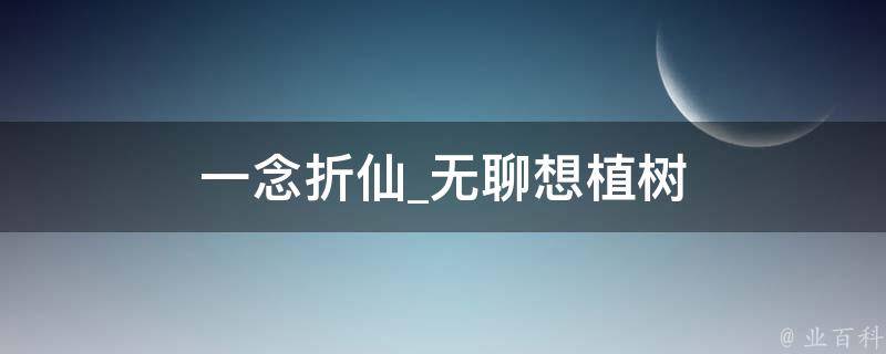 一念折仙