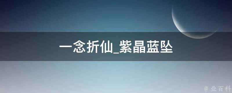 一念折仙