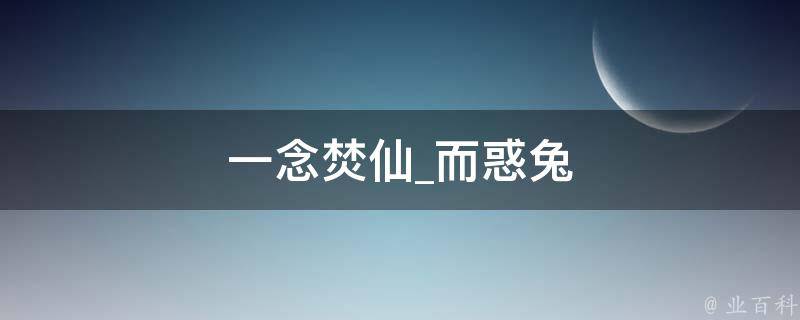 一念焚仙