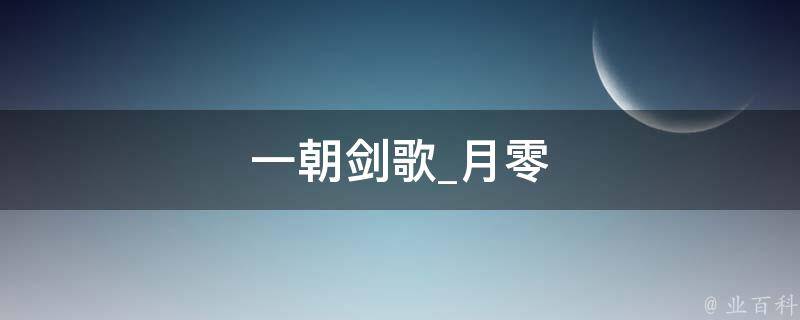 一朝剑歌