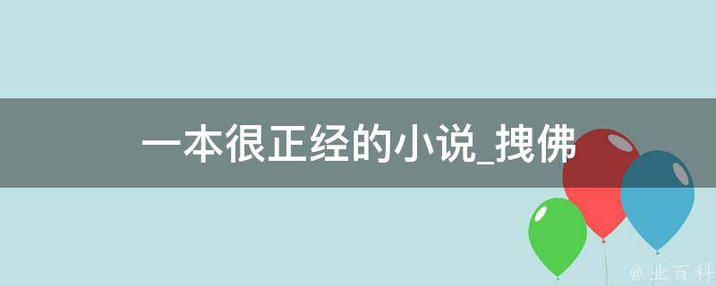 一本很正经的小说