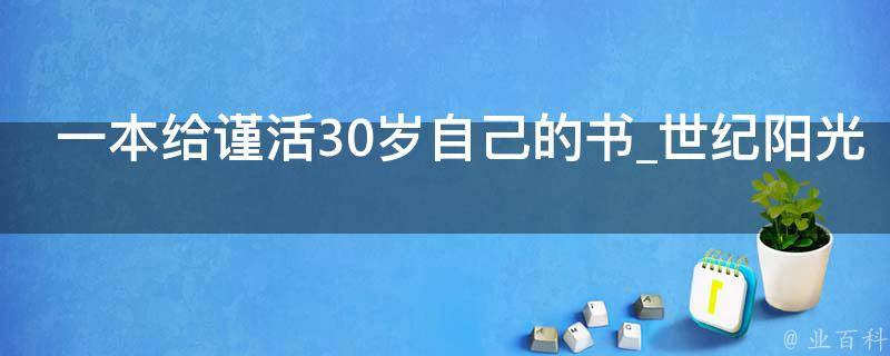 一本给谨活30岁自己的书