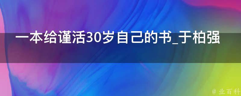 一本给谨活30岁自己的书