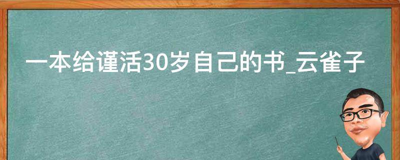 一本给谨活30岁自己的书