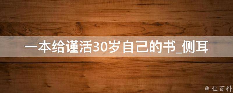 一本给谨活30岁自己的书