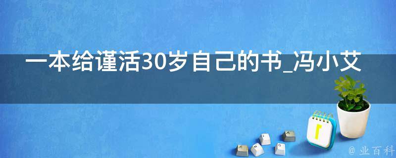 一本给谨活30岁自己的书