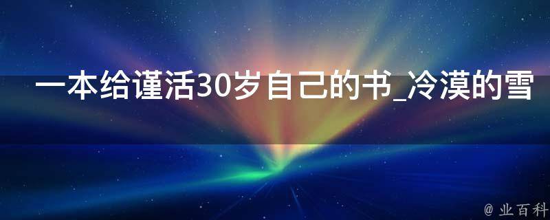 一本给谨活30岁自己的书