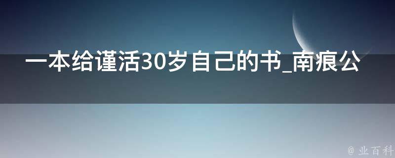 一本给谨活30岁自己的书