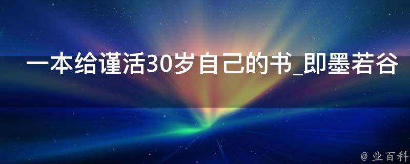 一本给谨活30岁自己的书