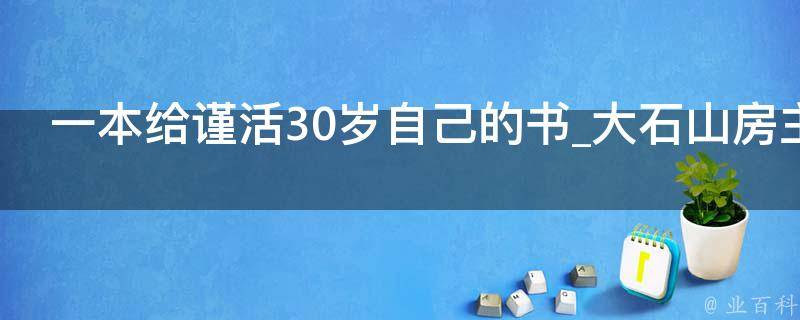 一本给谨活30岁自己的书