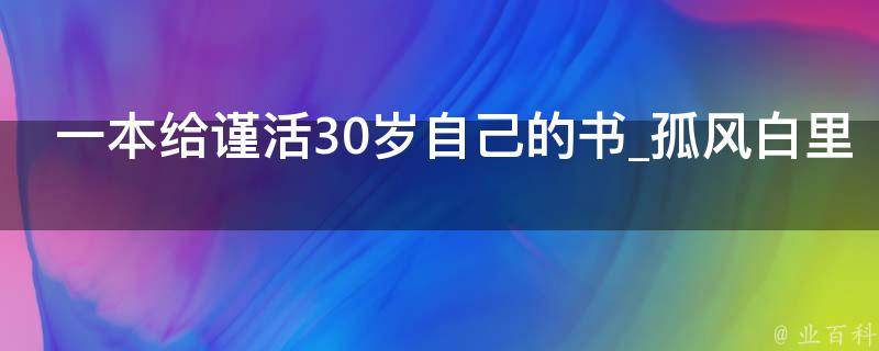 一本给谨活30岁自己的书