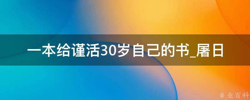 一本给谨活30岁自己的书