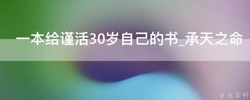 一本给谨活30岁自己的书