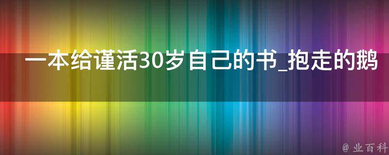 一本给谨活30岁自己的书