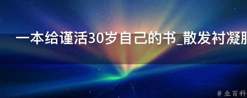 一本给谨活30岁自己的书