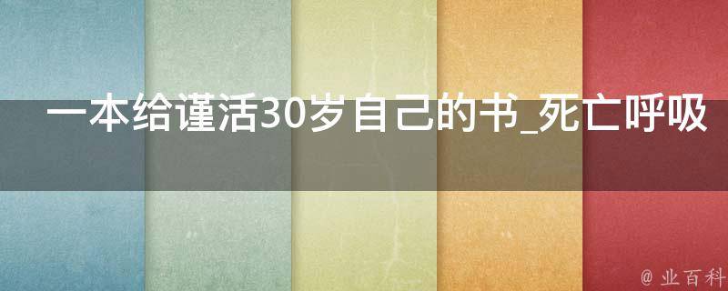 一本给谨活30岁自己的书