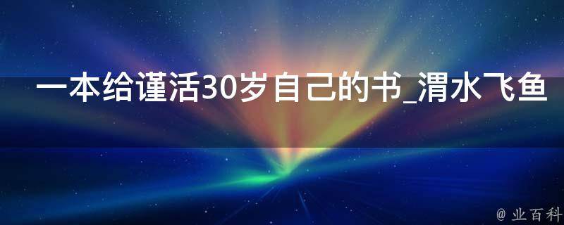 一本给谨活30岁自己的书