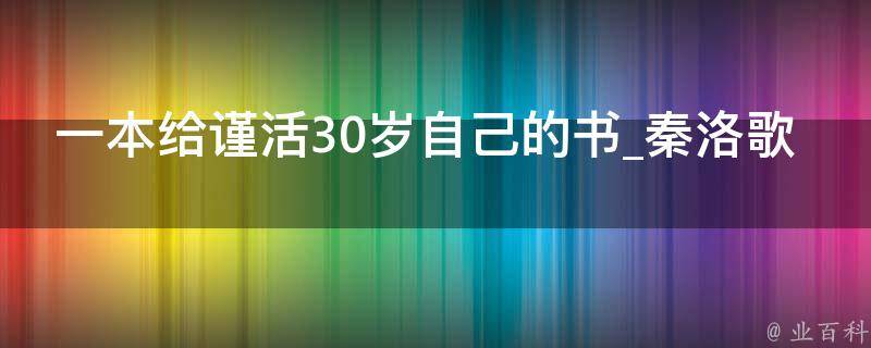 一本给谨活30岁自己的书