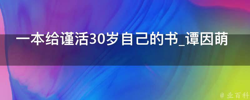 一本给谨活30岁自己的书