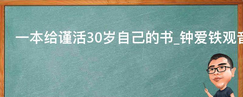 一本给谨活30岁自己的书