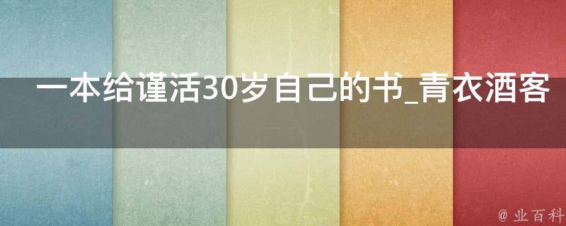 一本给谨活30岁自己的书