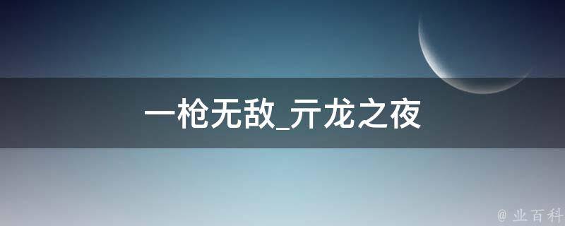 一枪无敌