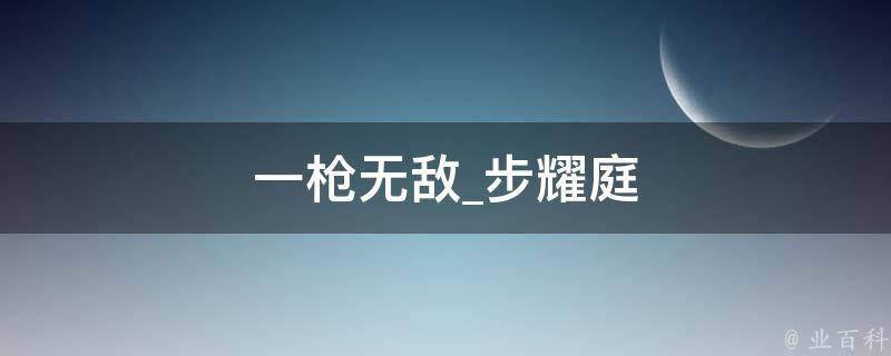 一枪无敌