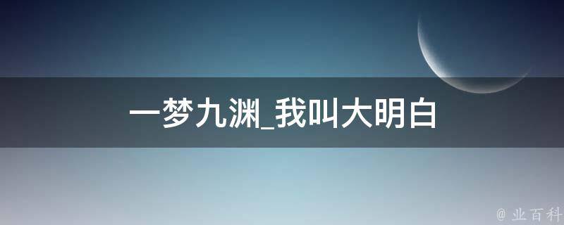 一梦九渊