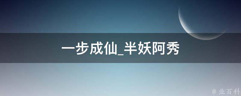 一步成仙