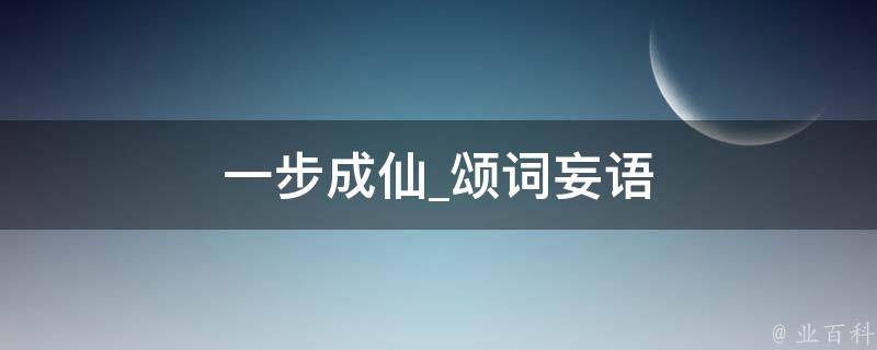 一步成仙