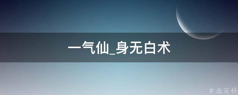 一气仙