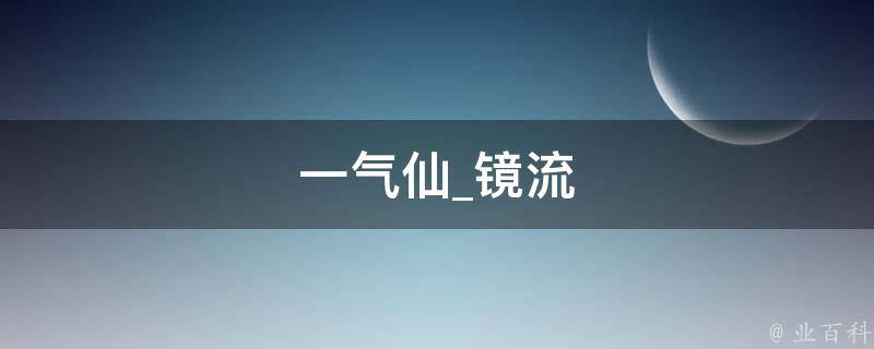 一气仙