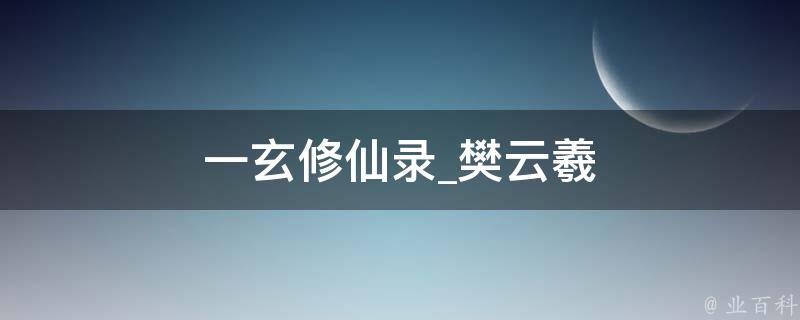 一玄修仙录