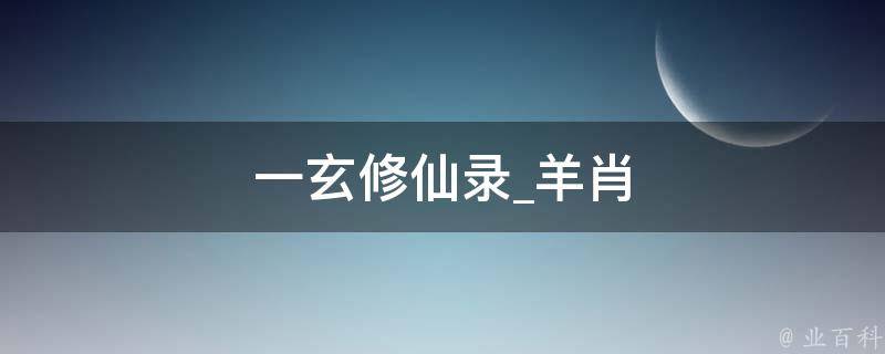 一玄修仙录