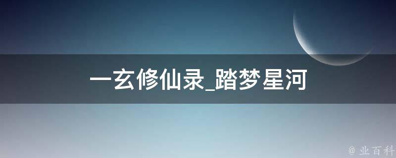 一玄修仙录