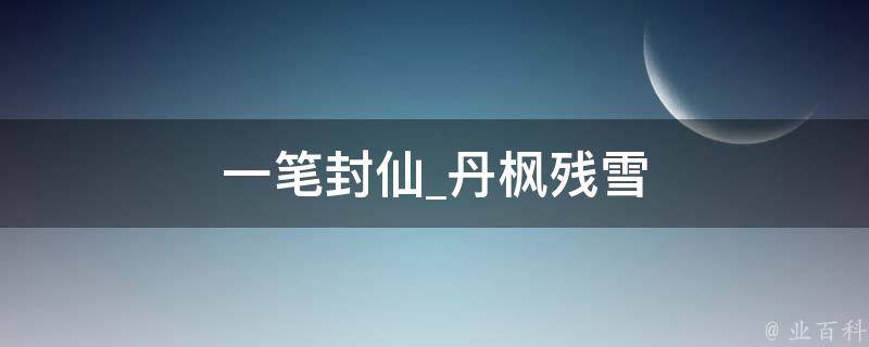 一笔封仙