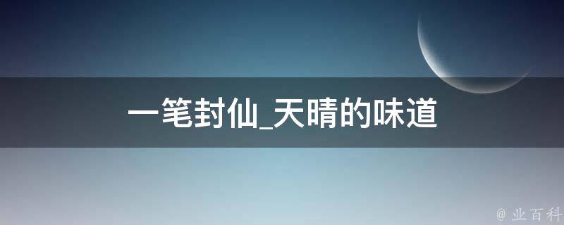 一笔封仙